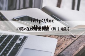 17陈c在线看免费版（陈垚电影）
