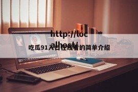 吃瓜91入口在线看的简单介绍