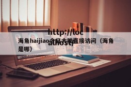 海角haijiao今日大陆直接访问（海角是哪）