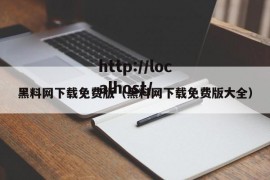 黑料网下载免费版（黑料网下载免费版大全）