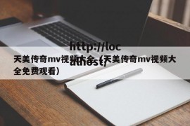 天美传奇mv视频大全（天美传奇mv视频大全免费观看）