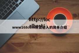 www168com点击进入的简单介绍