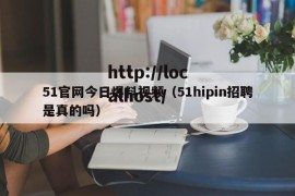 51官网今日爆料视频（51hipin招聘是真的吗）