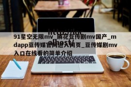 91星空无限mv_麻花豆传剧mv国产_mdapp豆传媒官网进入网页_豆传媒剧mv入口在线看的简单介绍