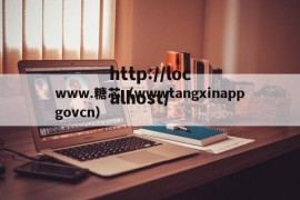 www.糖芯（wwwtangxinappgovcn）