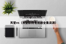 天堂vs（天堂影院电视剧全集资源）