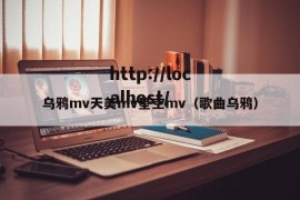 乌鸦mv天美mv星空mv（歌曲乌鸦）