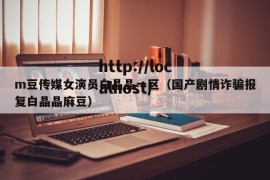 m豆传媒女演员白晶晶一区（国产剧情诈骗报复白晶晶麻豆）