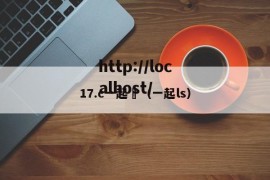 17.c一起橾（一起ls）