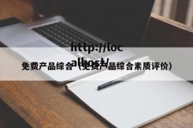 免费产品综合（免费产品综合素质评价）