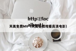 天美免费MV（天美免费观看高清电影）