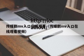 传媒剧mv入口在线观看（传媒剧mv入口在线观看视频）