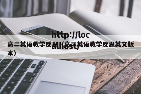高二英语教学反思（高二英语教学反思英文版本）