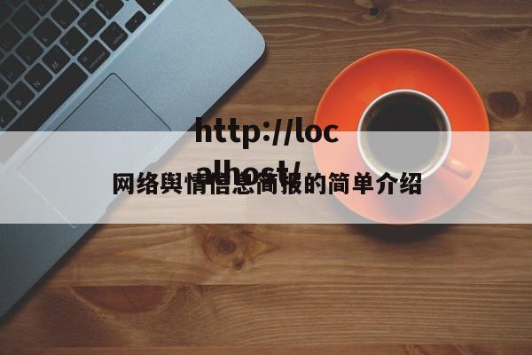 网络舆情信息简报的简单介绍