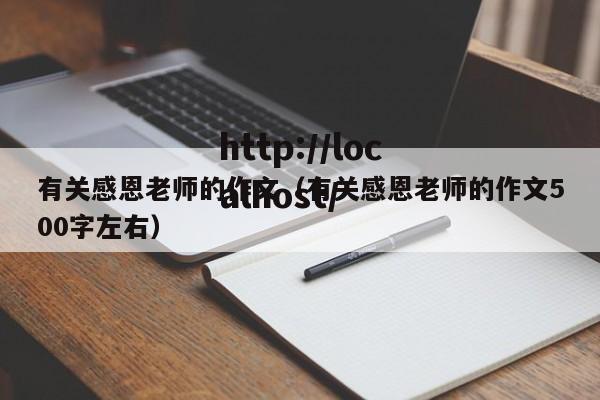 有关感恩老师的作文（有关感恩老师的作文500字左右）