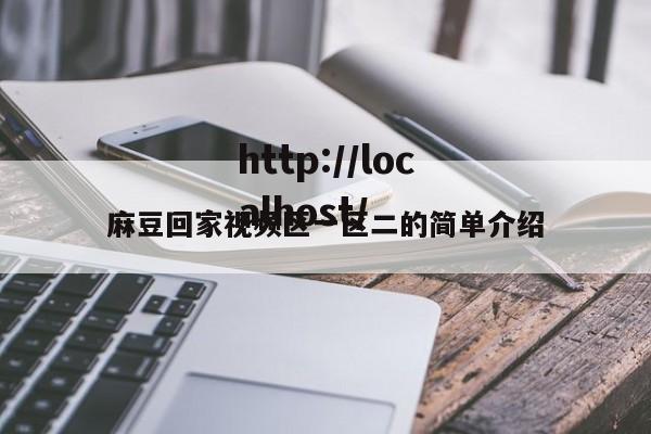 麻豆回家视频区一区二的简单介绍