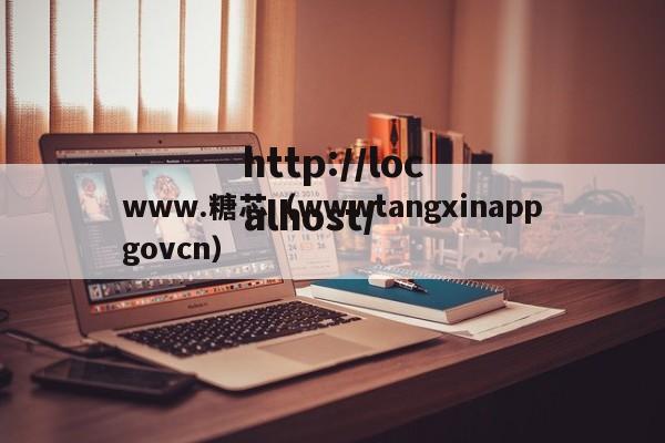 www.糖芯(wwwtangxinappgovcn)