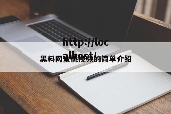 黑料网蜜桃视频的简单介绍