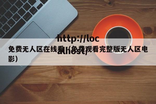 免费无人区在线看(免费观看完整版无人区电影)