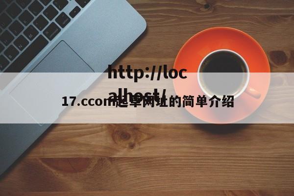 17.ccom起草网址的简单介绍