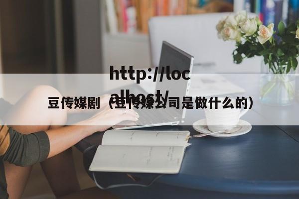 豆传媒剧(豆传媒公司是做什么的)