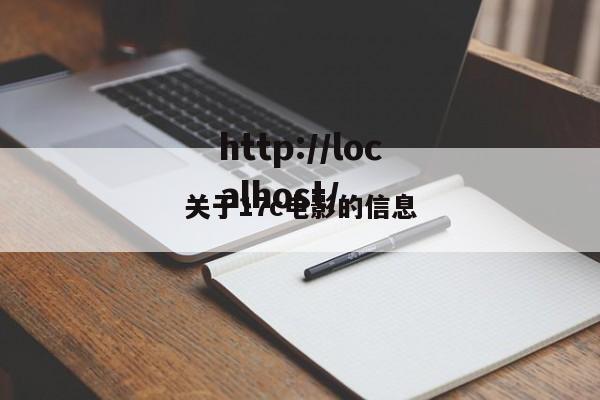 关于17c电影的信息