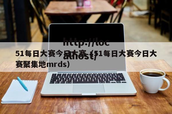 51每日大赛今日大赛(51每日大赛今日大赛聚集地mrds)