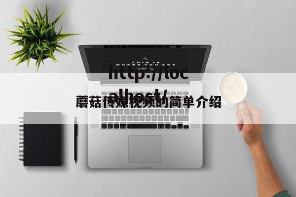 蘑菇传媒视频的简单介绍