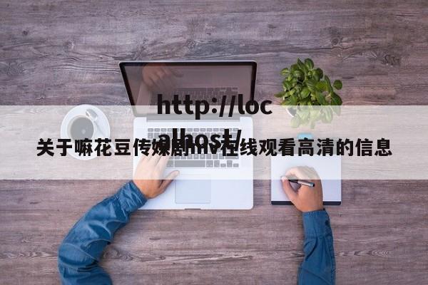 关于嘛花豆传媒剧mv在线观看高清的信息