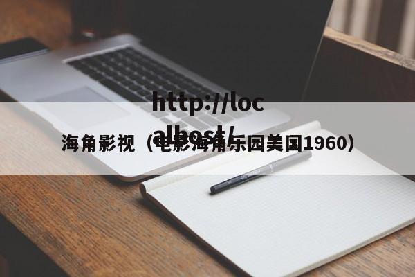 海角影视(电影海角乐园美国1960)