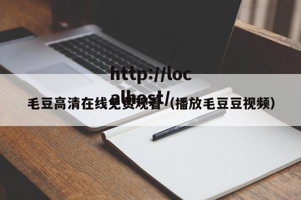 毛豆高清在线免费观看(播放毛豆豆视频)