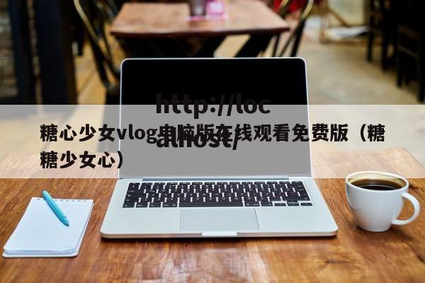 糖心少女vlog电脑版在线观看免费版(糖糖少女心)