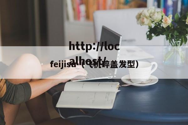 feijisu(飞机碎盖发型)